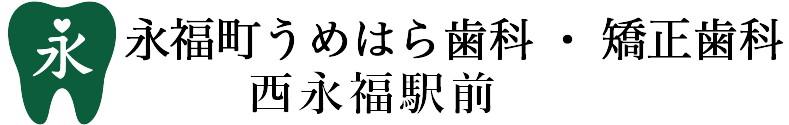 永福町うめはら歯科・矯正歯科