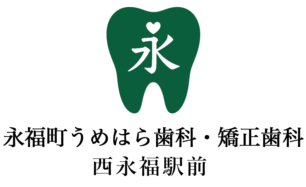 永福町うめはら歯科・矯正歯科